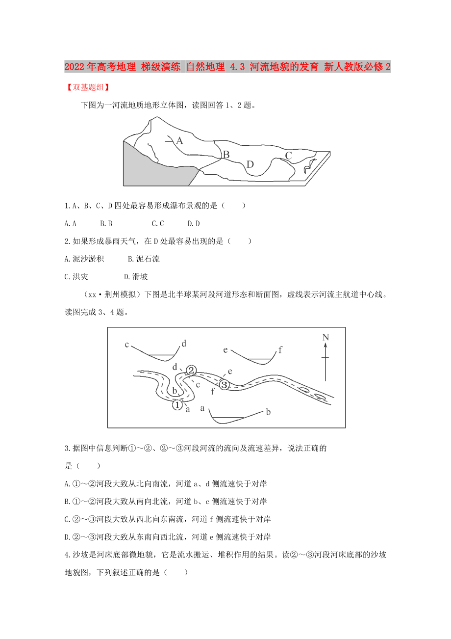 2022年高考地理 梯級(jí)演練 自然地理 4.3 河流地貌的發(fā)育 新人教版必修2_第1頁