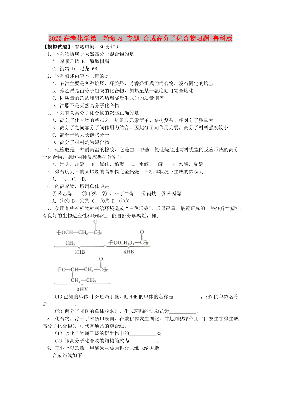 2022高考化學(xué)第一輪復(fù)習(xí) 專題 合成高分子化合物習(xí)題 魯科版_第1頁(yè)