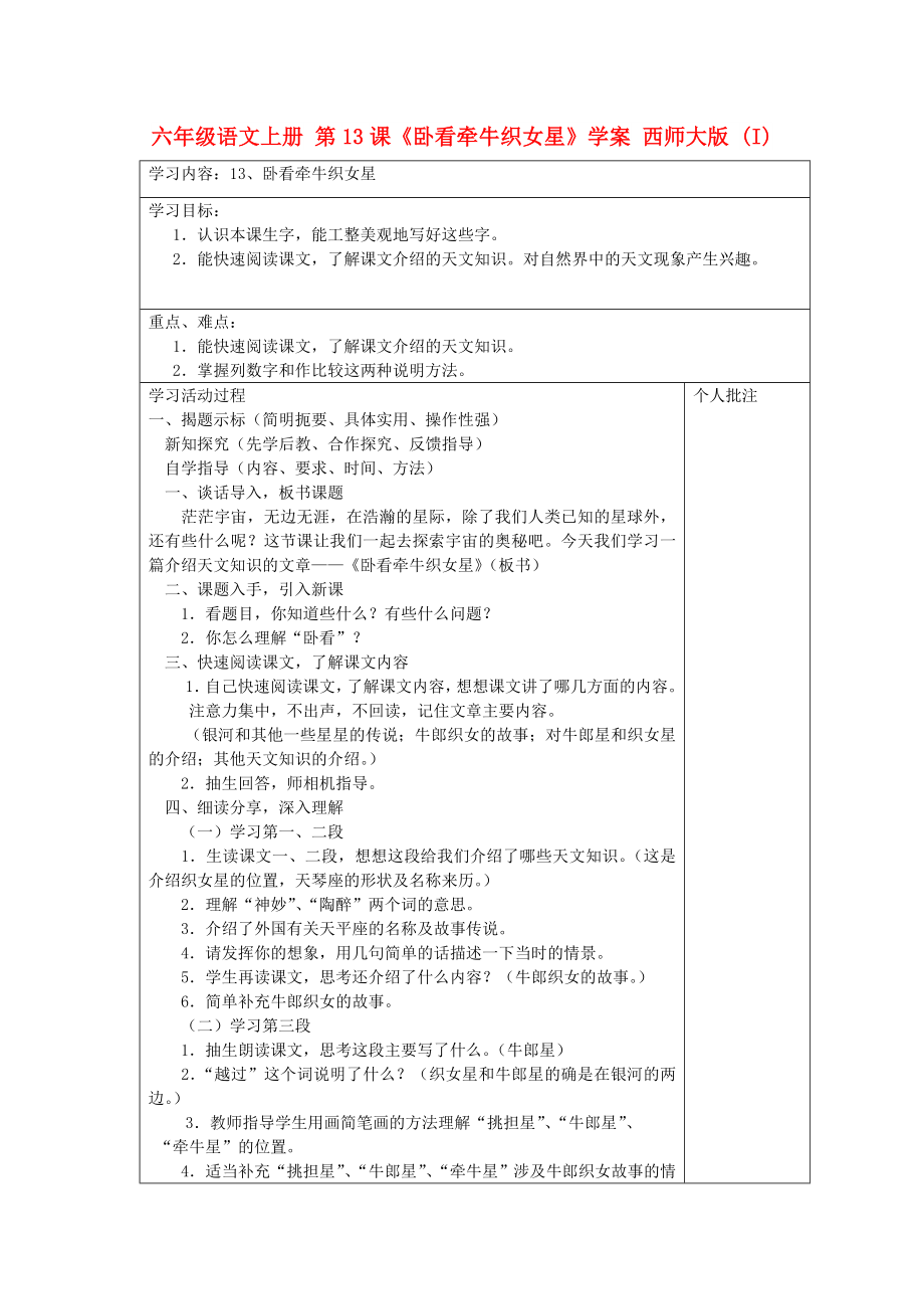 六年級(jí)語文上冊 第13課《臥看牽?？椗恰穼W(xué)案 西師大版 (I)_第1頁