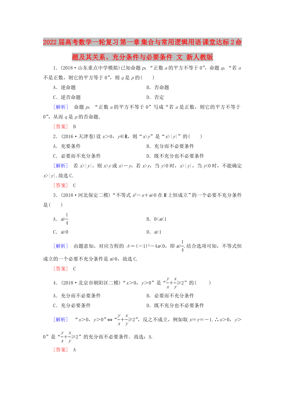 2022届高考数学一轮复习 第一章 集合与常用逻辑用语 课堂达标2 命题及其关系、充分条件与必要条件 文 新人教版_第1页