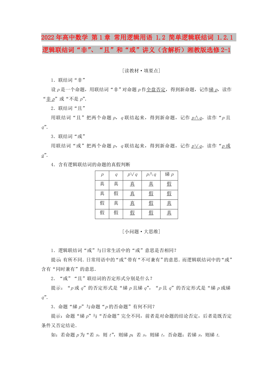 2022年高中數(shù)學(xué) 第1章 常用邏輯用語(yǔ) 1.2 簡(jiǎn)單邏輯聯(lián)結(jié)詞 1.2.1 邏輯聯(lián)結(jié)詞“非”、“且”和“或”講義（含解析）湘教版選修2-1_第1頁(yè)