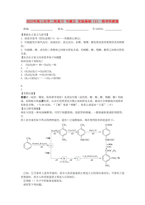 2022年高三化學(xué)二輪復(fù)習(xí) 專題五 實(shí)驗(yàn)基礎(chǔ)（2） 指導(dǎo)性教案