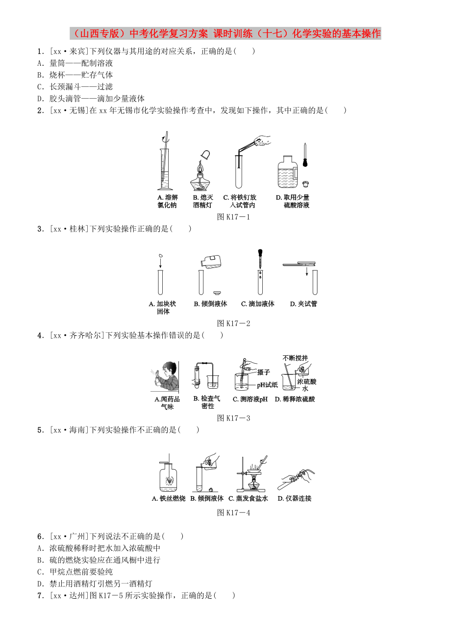 （山西专版）中考化学复习方案 课时训练（十七）化学实验的基本操作_第1页