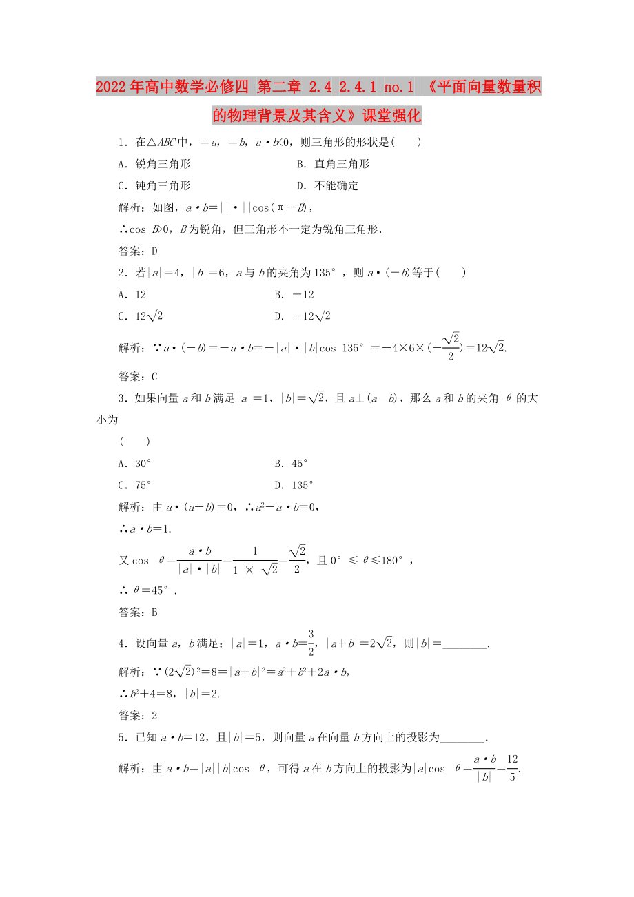 2022年高中數(shù)學(xué)必修四 第二章 2.4 2.4.1 no.1 《平面向量數(shù)量積的物理背景及其含義》課堂強(qiáng)化_第1頁(yè)