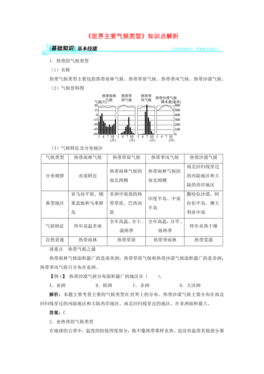 七年級(jí)地理上冊(cè) 第四章 第四節(jié) 世界主要?dú)夂蝾愋椭R(shí)點(diǎn)解析 湘教版（通用）_第1頁(yè)