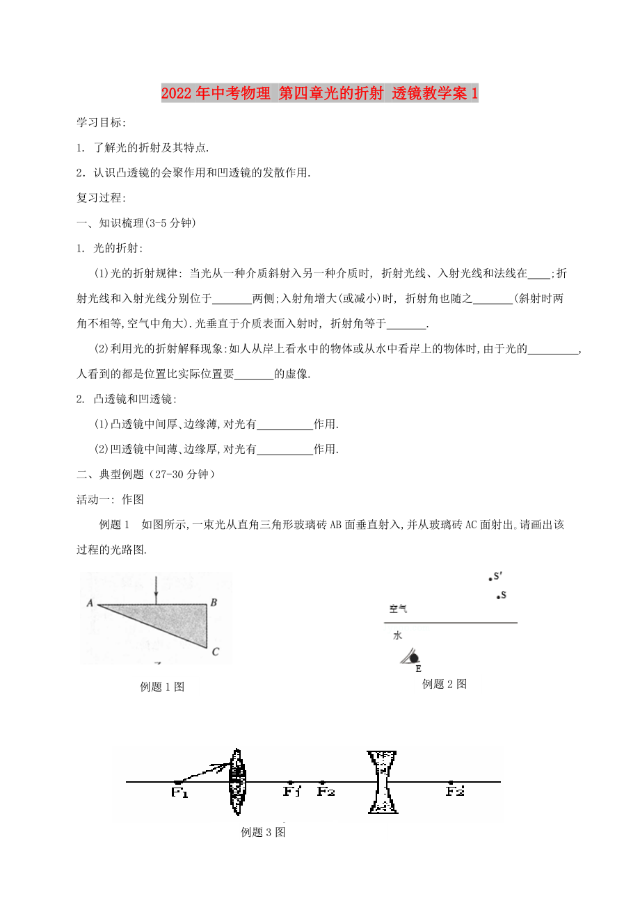 2022年中考物理 第四章光的折射 透鏡教學案1_第1頁