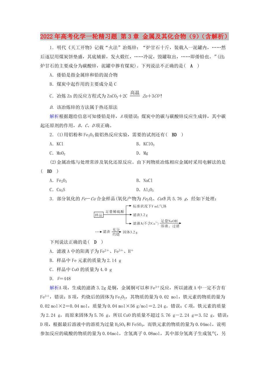 2022年高考化学一轮精习题 第3章 金属及其化合物（9）（含解析）_第1页