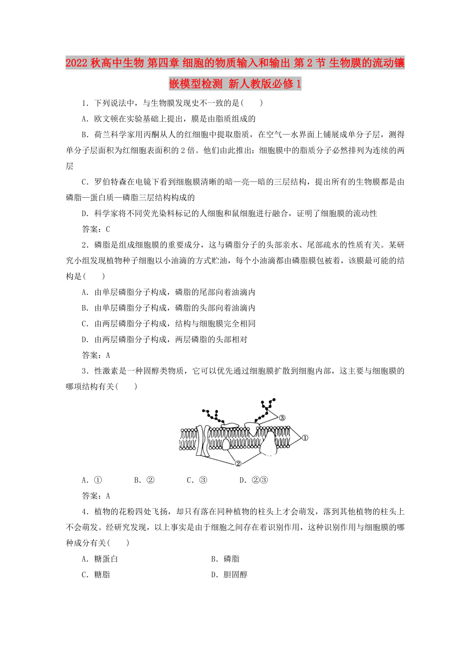 2022秋高中生物 第四章 細(xì)胞的物質(zhì)輸入和輸出 第2節(jié) 生物膜的流動鑲嵌模型檢測 新人教版必修1_第1頁