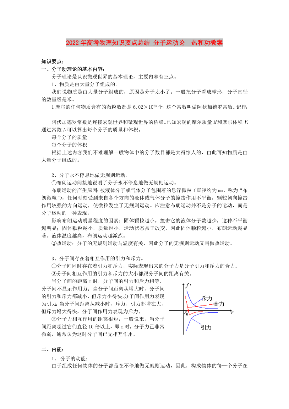 2022年高考物理知識要點總結(jié) 分子運動論熱和功教案_第1頁