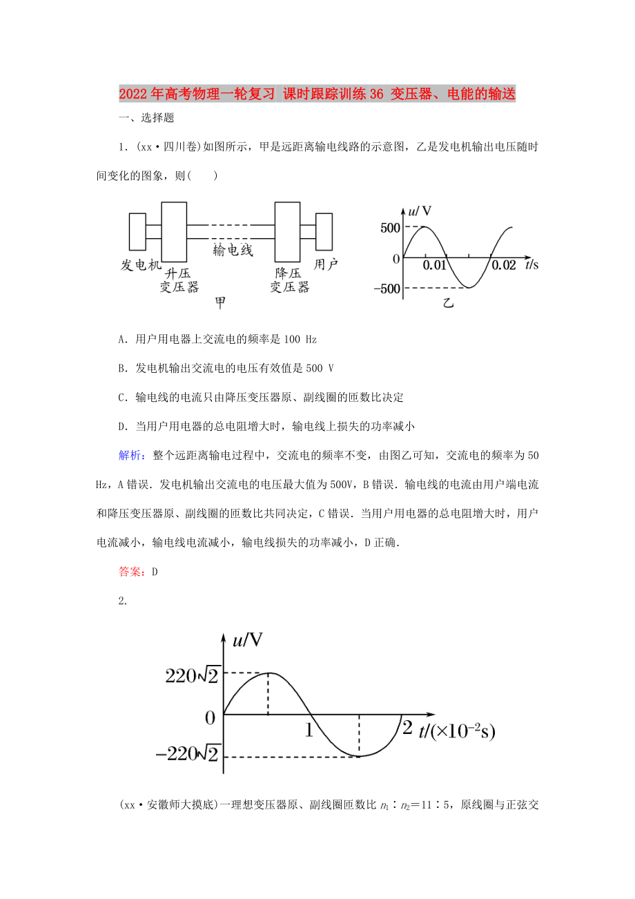 2022年高考物理一輪復(fù)習(xí) 課時跟蹤訓(xùn)練36 變壓器、電能的輸送_第1頁