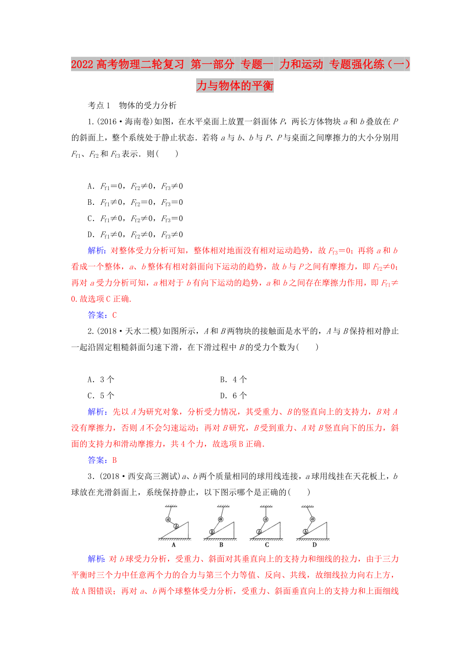 2022高考物理二轮复习 第一部分 专题一 力和运动 专题强化练（一）力与物体的平衡_第1页