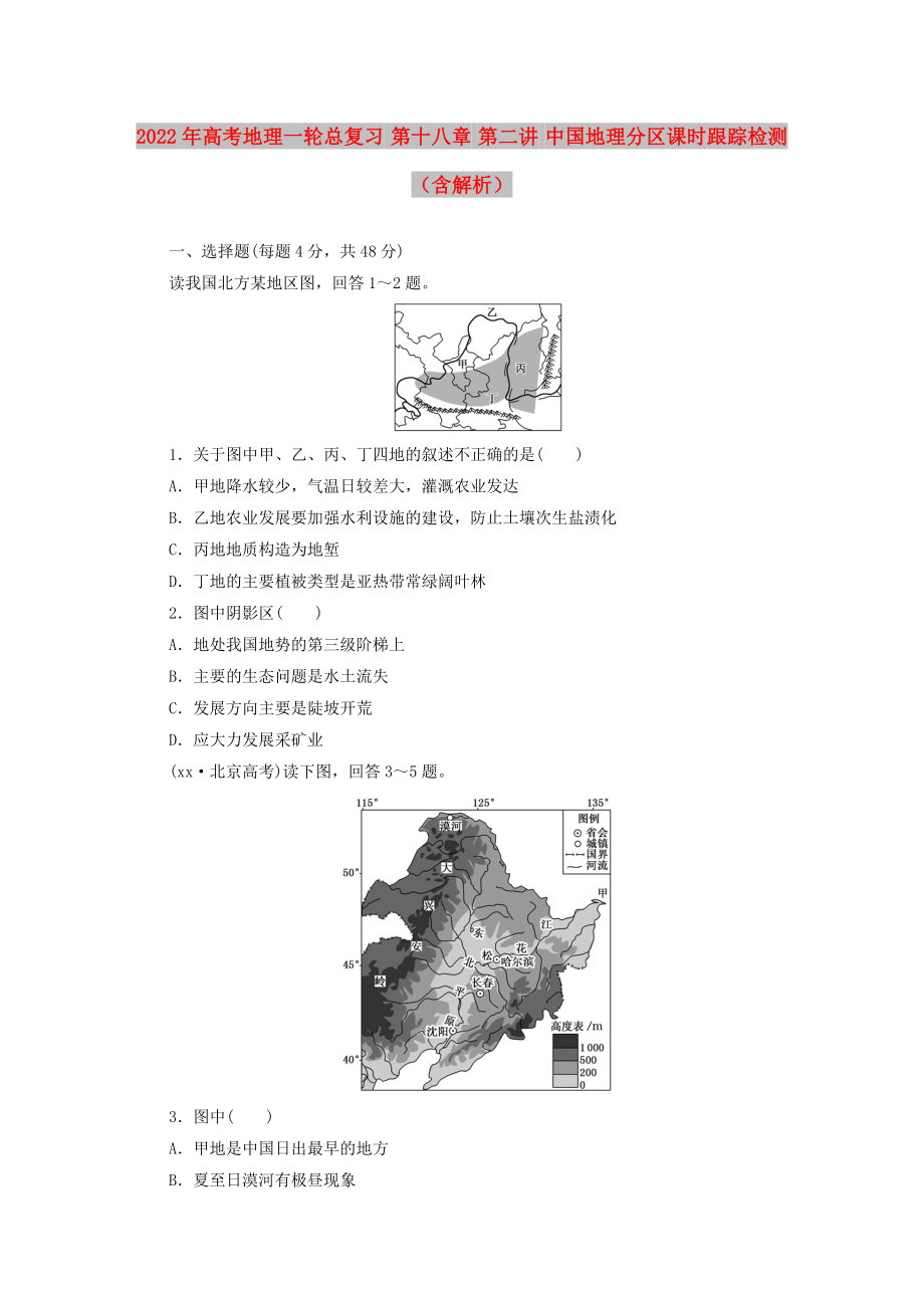 2022年高考地理一轮总复习 第十八章 第二讲 中国地理分区课时跟踪检测（含解析）_第1页