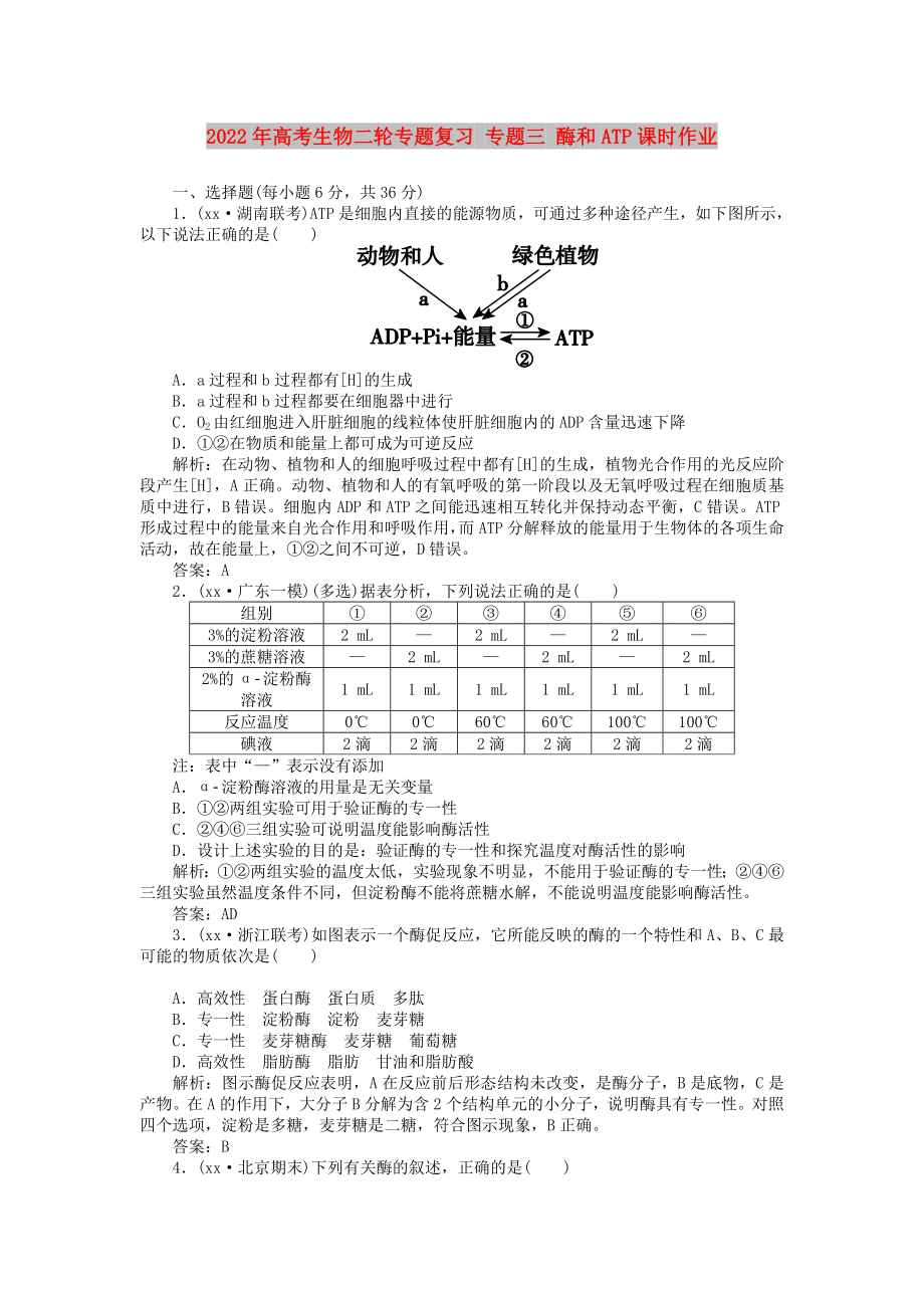 2022年高考生物二輪專題復(fù)習(xí) 專題三 酶和ATP課時(shí)作業(yè)_第1頁