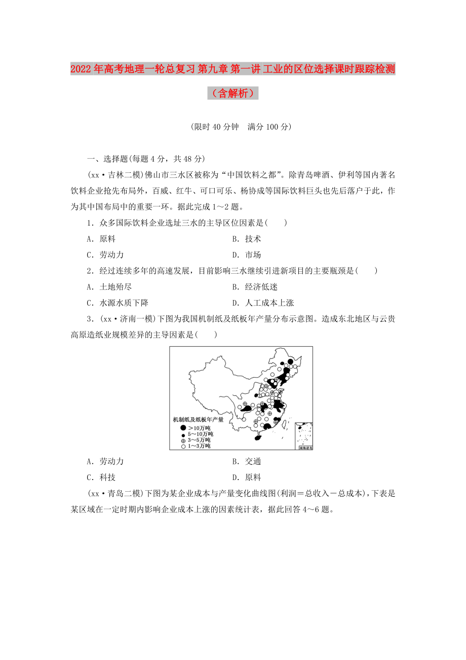 2022年高考地理一轮总复习 第九章 第一讲 工业的区位选择课时跟踪检测（含解析）_第1页