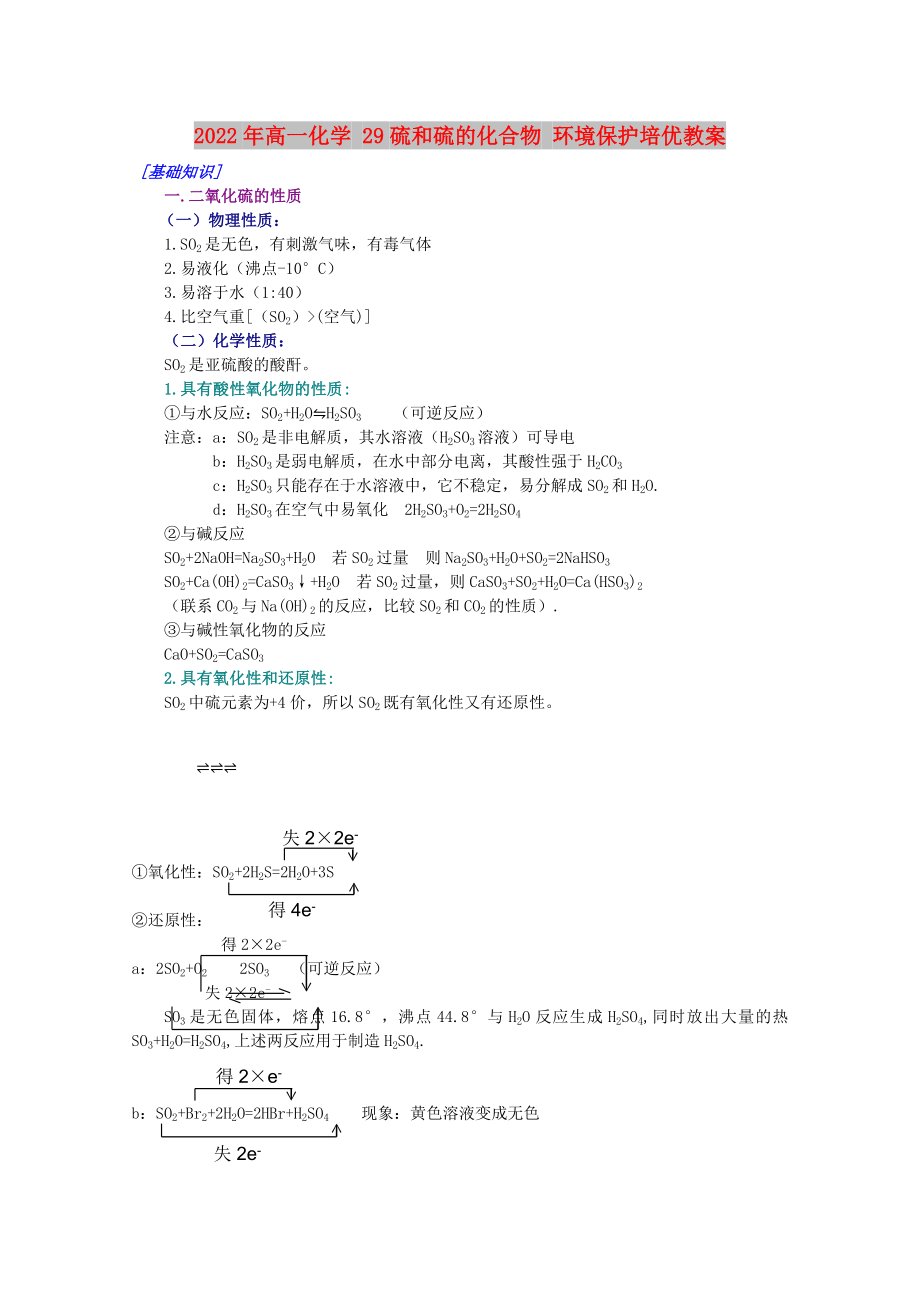 2022年高一化学 29硫和硫的化合物 环境保护培优教案_第1页