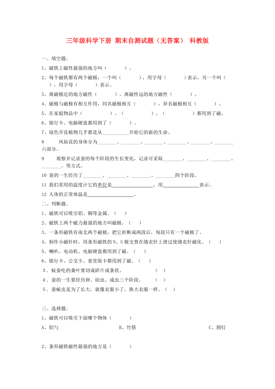 三年级科学下册 期末自测试题（无答案） 科教版_第1页