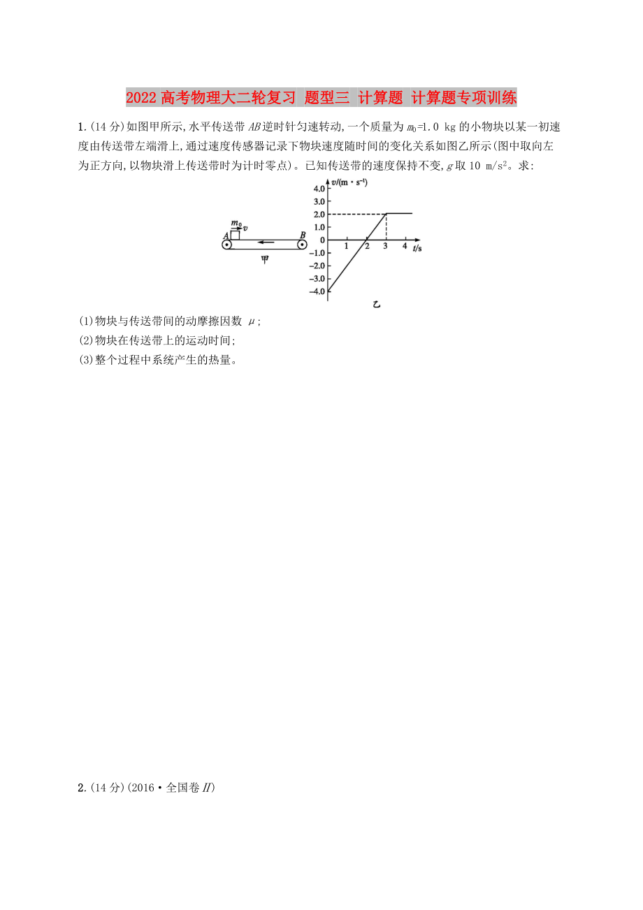 2022高考物理大二輪復(fù)習(xí) 題型三 計算題 計算題專項訓(xùn)練_第1頁