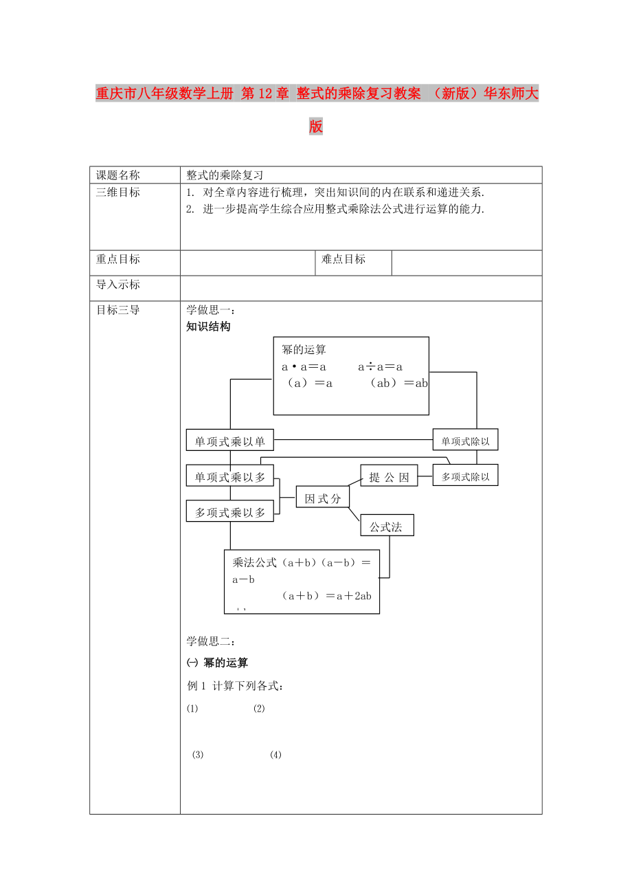 重庆市八年级数学上册 第12章 整式的乘除复习教案 （新版）华东师大版_第1页