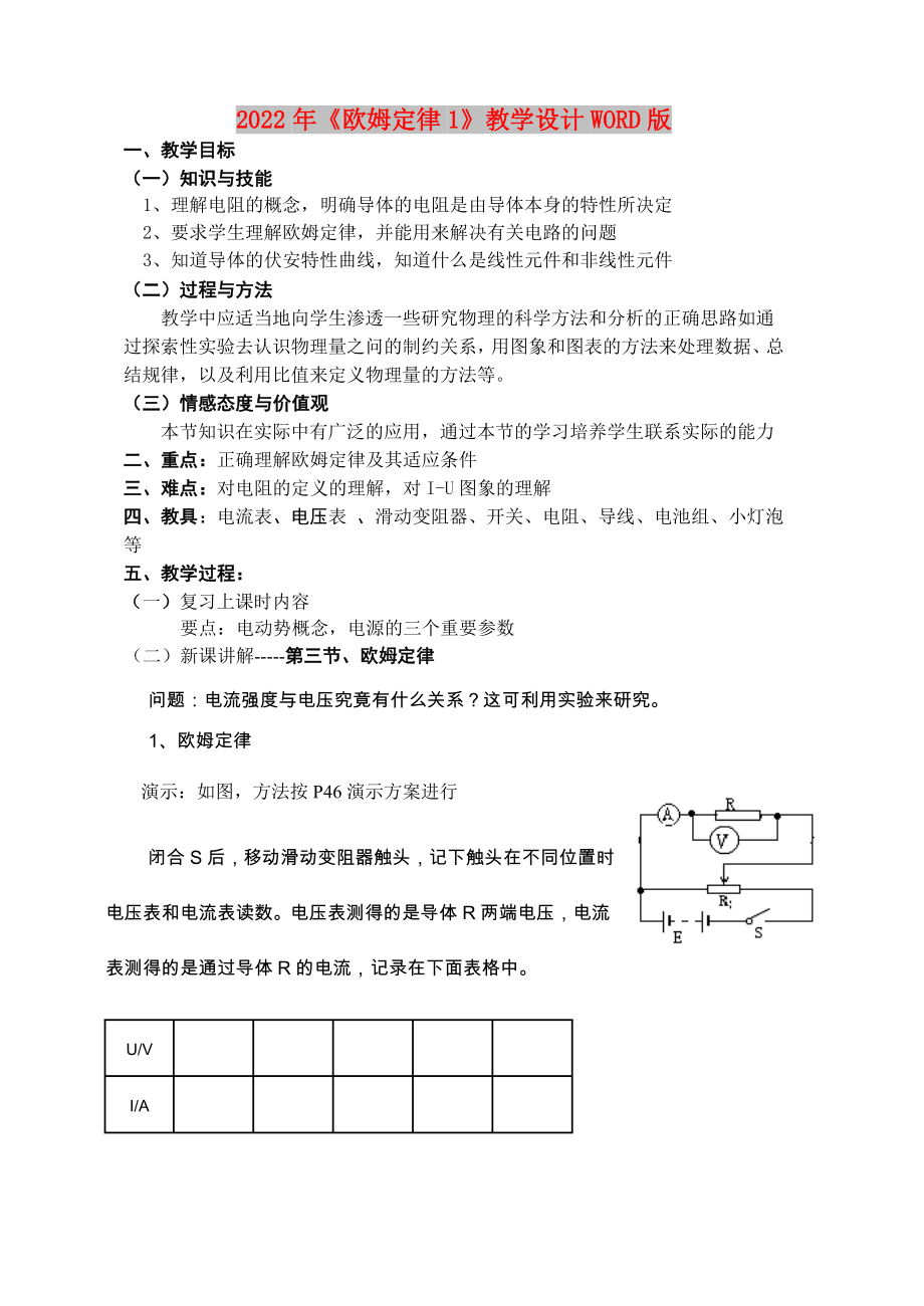 2022年《歐姆定律1》教學(xué)設(shè)計WORD版_第1頁