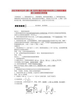 2022年高中化學(xué)《第一章 化學(xué)計(jì)量在實(shí)驗(yàn)中的應(yīng)用(二)物質(zhì)的量濃度》全冊(cè)復(fù)習(xí)導(dǎo)學(xué)案