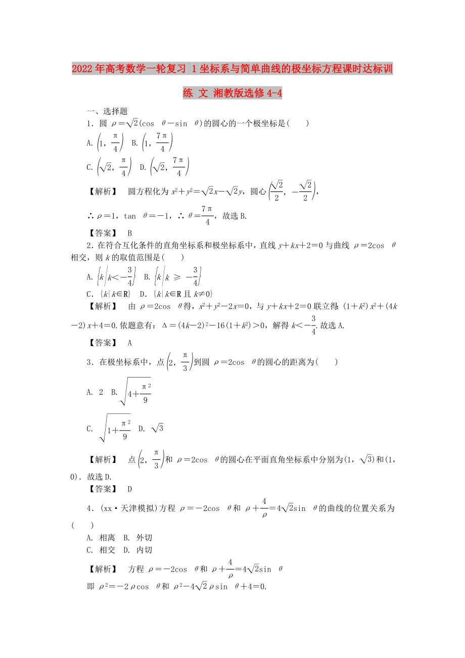 2022年高考數(shù)學(xué)一輪復(fù)習(xí) 1坐標(biāo)系與簡單曲線的極坐標(biāo)方程課時(shí)達(dá)標(biāo)訓(xùn)練 文 湘教版選修4-4_第1頁