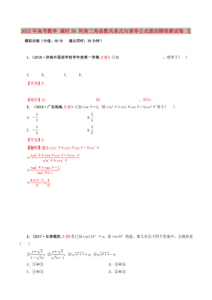 2022年高考數(shù)學(xué) 課時36 同角三角函數(shù)關(guān)系式與誘導(dǎo)公式滾動精準(zhǔn)測試卷 文