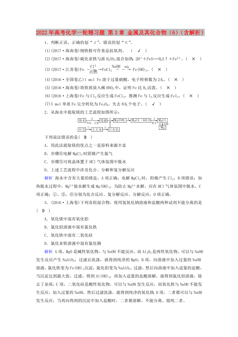 2022年高考化学一轮精习题 第3章 金属及其化合物（6）（含解析）_第1页