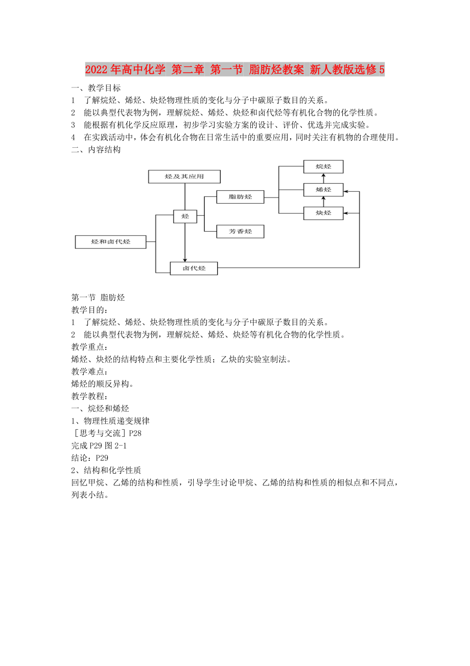 2022年高中化學 第二章 第一節(jié) 脂肪烴教案 新人教版選修5_第1頁