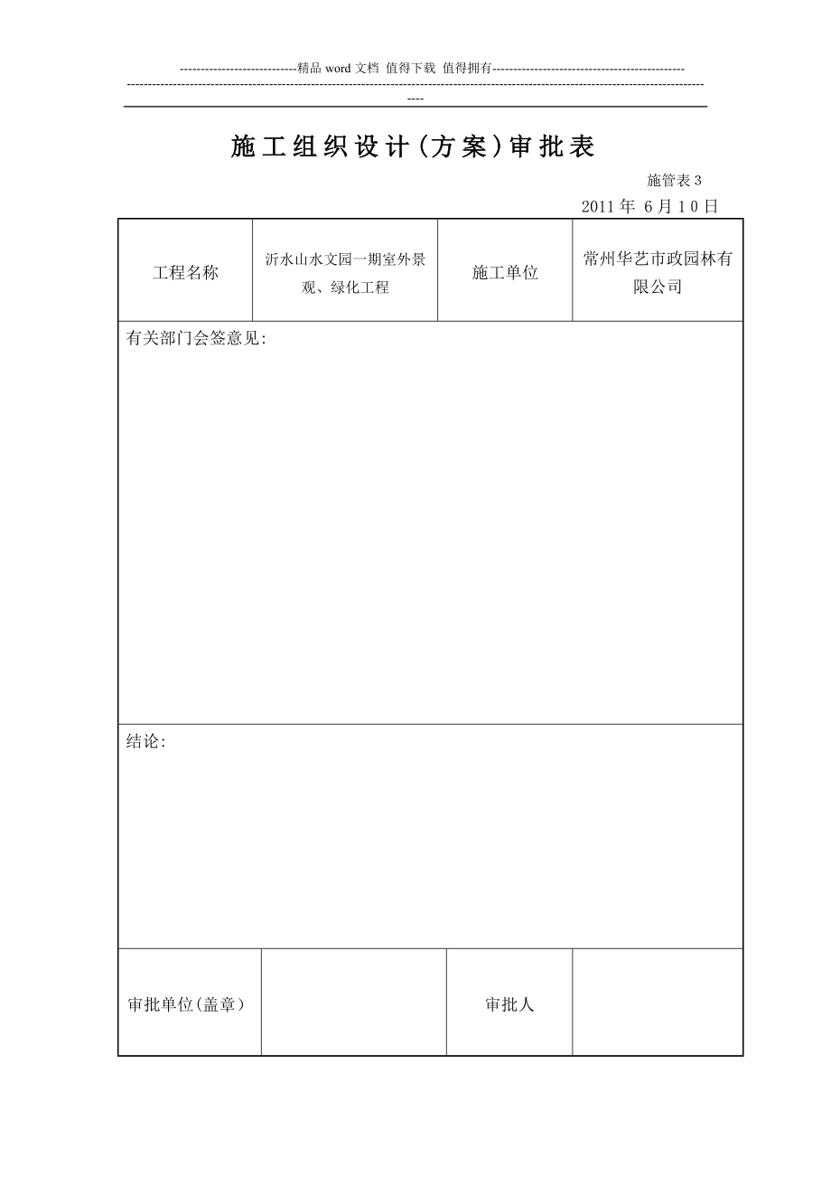 山水文园施工组织设计_第1页