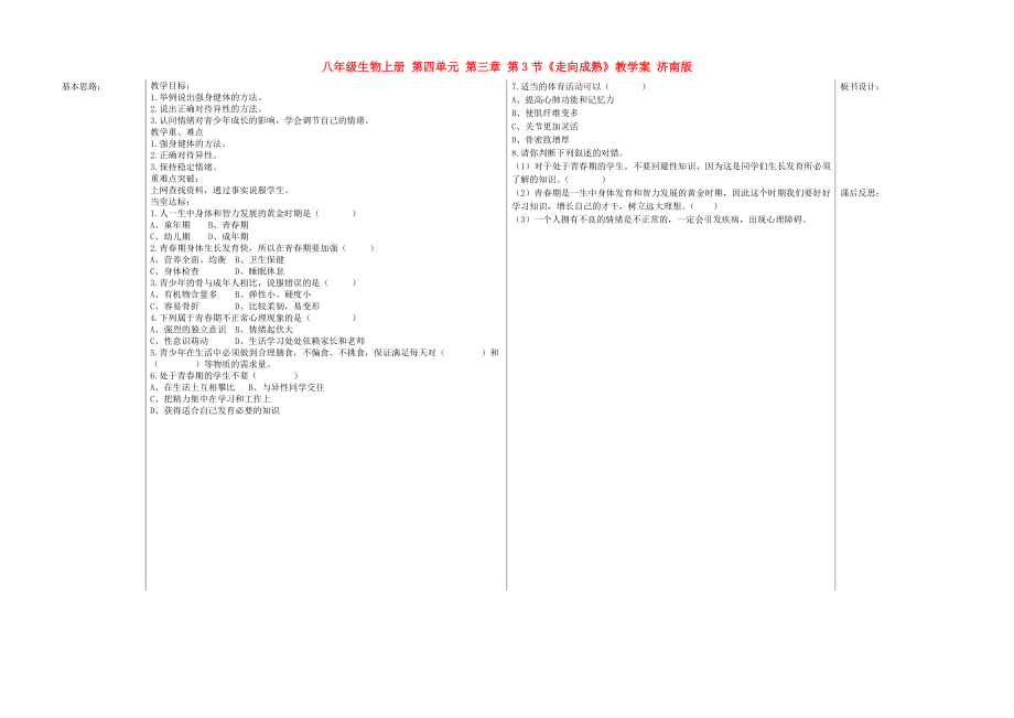 八年級生物上冊 第四單元 第三章 第3節(jié)《走向成熟》教學(xué)案 濟(jì)南版_第1頁