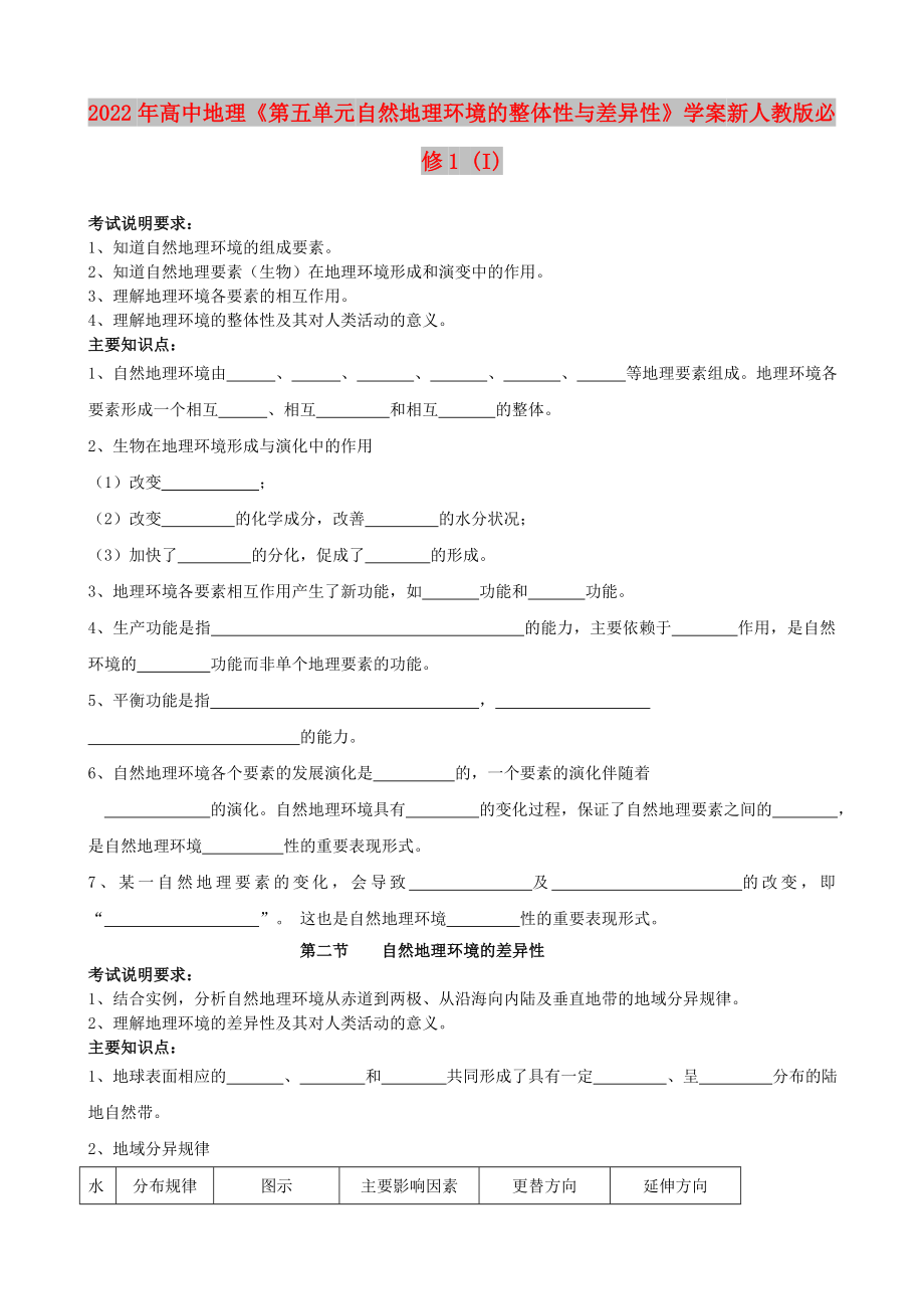 2022年高中地理《第五單元 自然地理環(huán)境的整體性與差異性》學(xué)案 新人教版必修1 (I)_第1頁