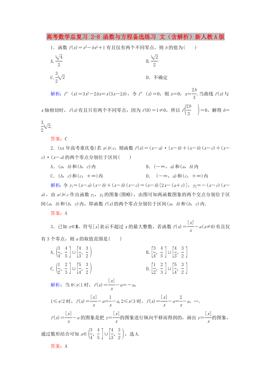 高考數(shù)學總復習 2-8 函數(shù)與方程備選練習 文（含解析）新人教A版_第1頁