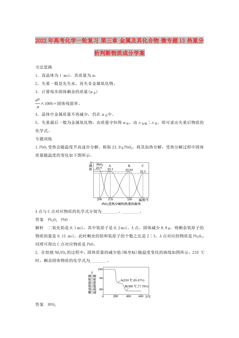 2022年高考化學(xué)一輪復(fù)習(xí) 第三章 金屬及其化合物 微專題13 熱重分析判斷物質(zhì)成分學(xué)案_第1頁(yè)