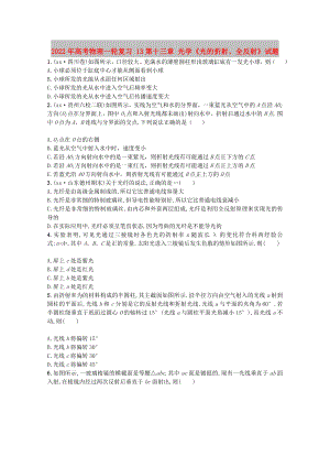 2022年高考物理一轮复习 13第十三章 光学《光的折射、全反射》试题