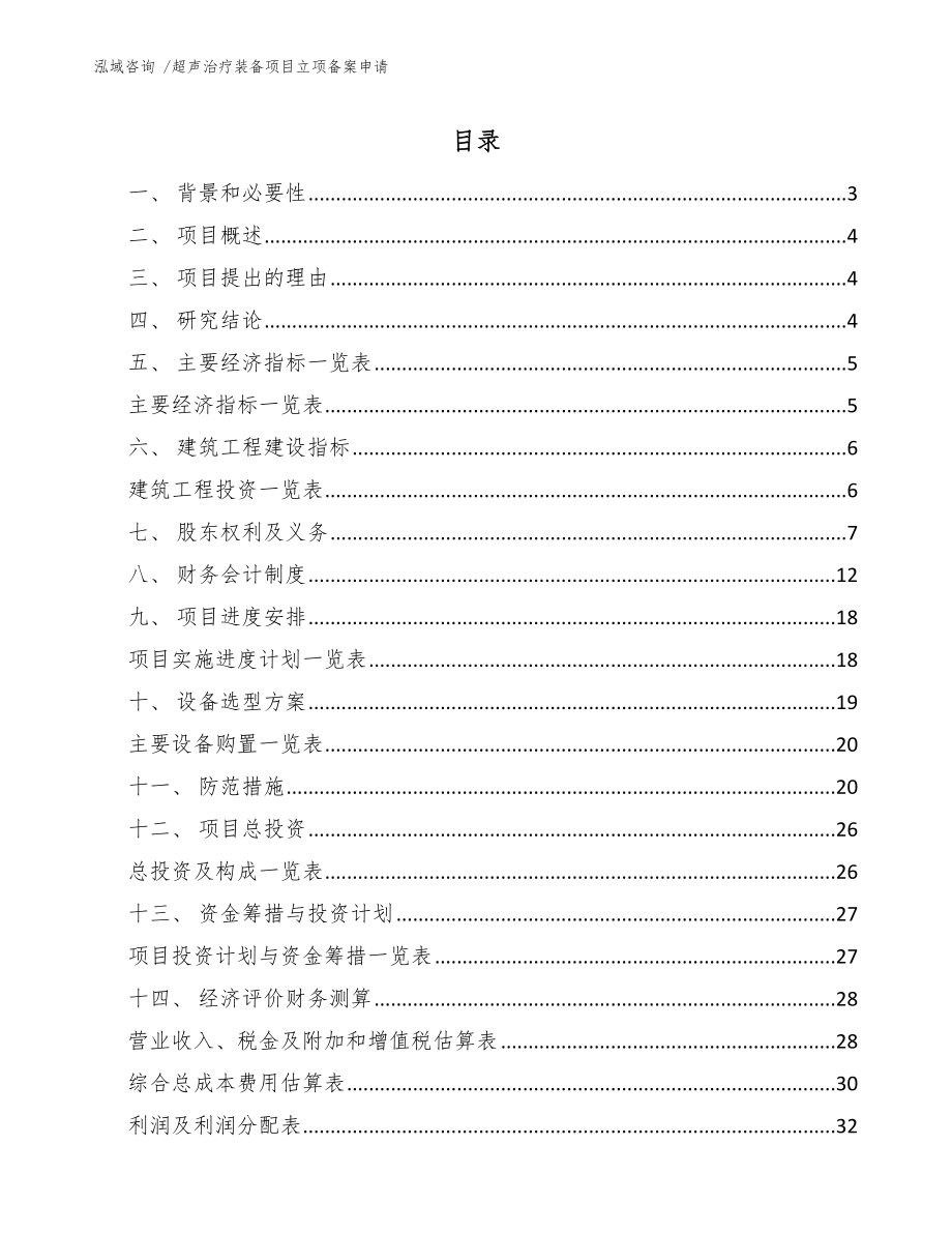 超声治疗装备项目立项备案申请【模板范本】_第1页