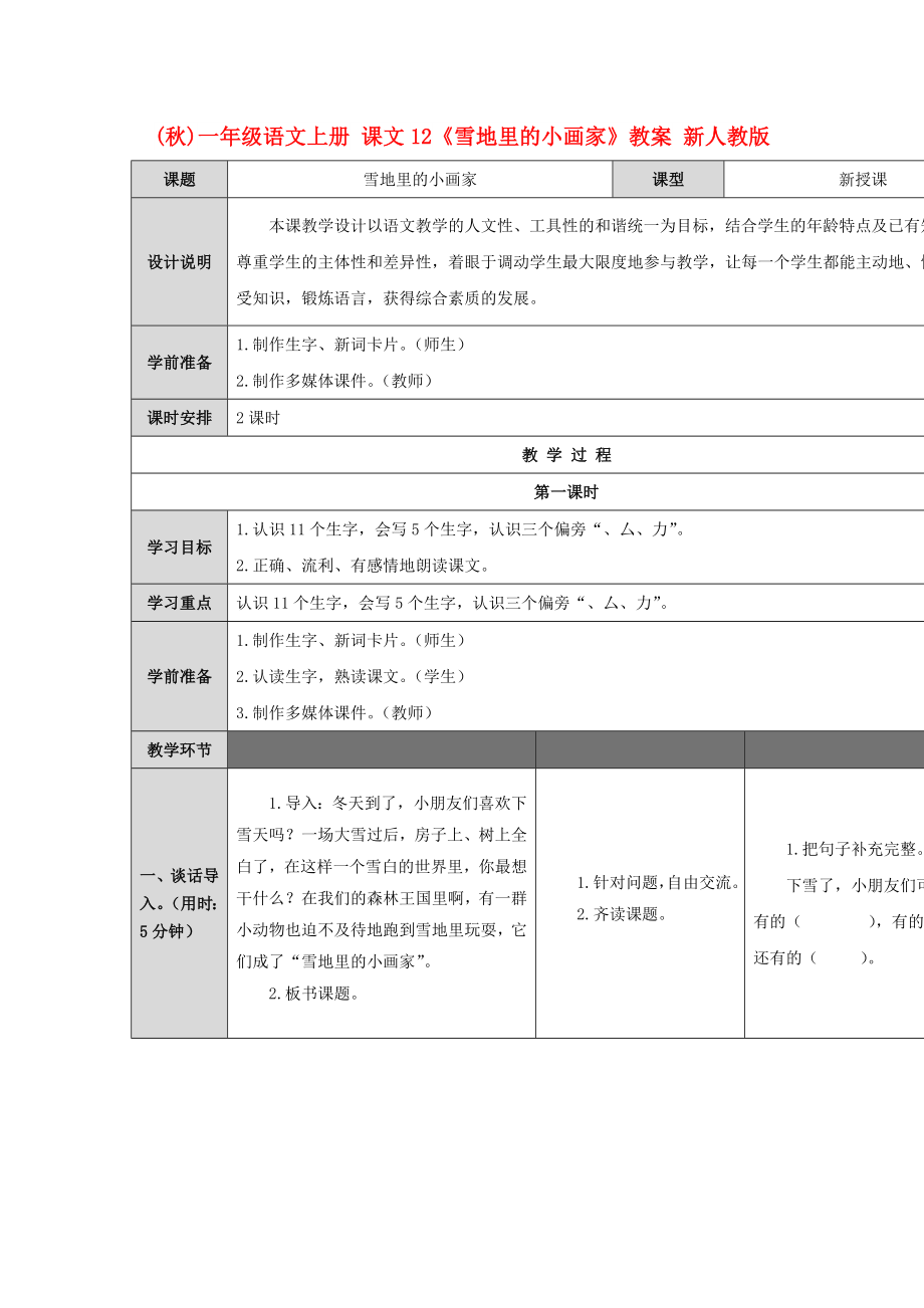 (秋)一年級語文上冊 課文12《雪地里的小畫家》教案 新人教版_第1頁