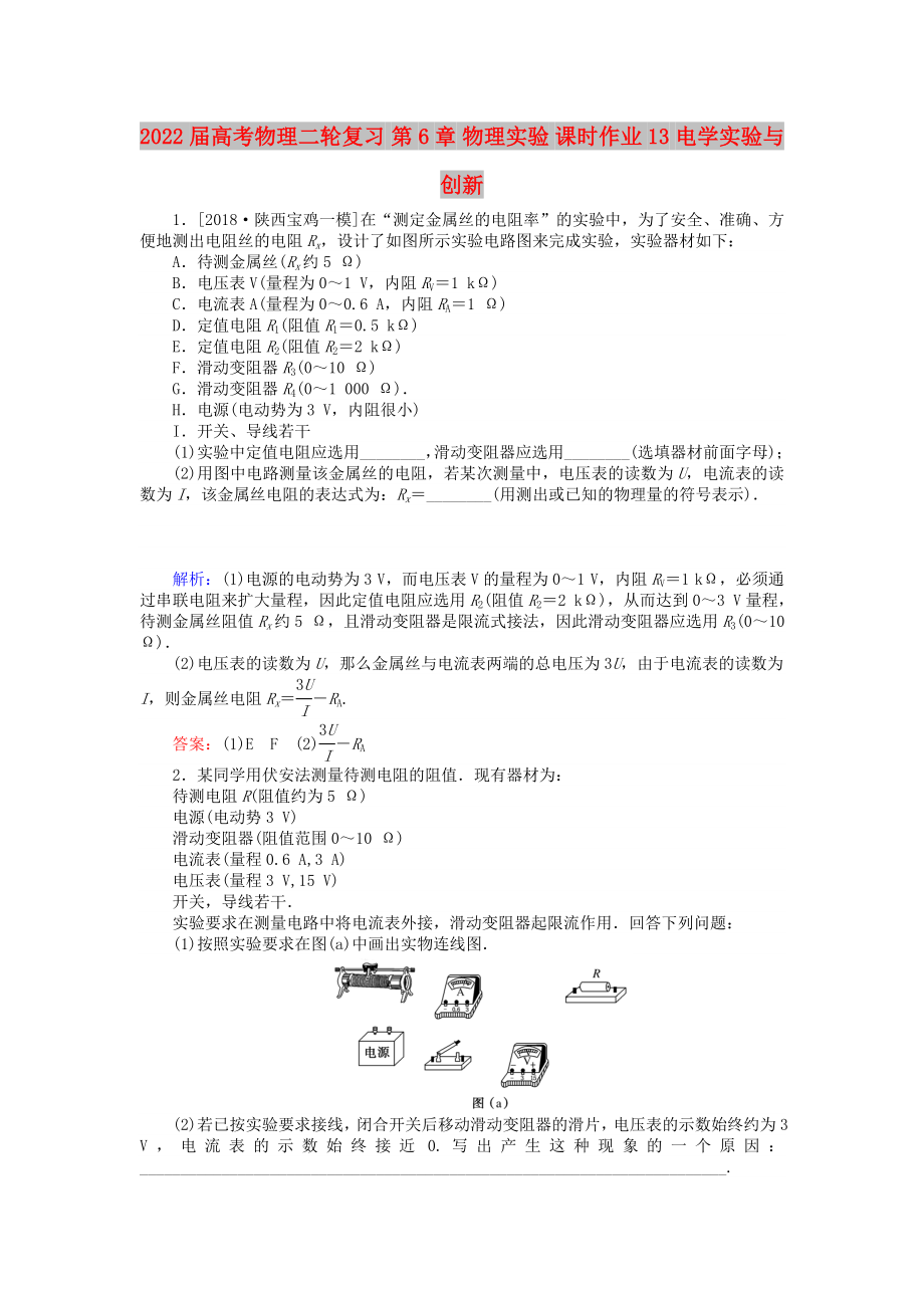 2022屆高考物理二輪復(fù)習(xí) 第6章 物理實(shí)驗(yàn) 課時(shí)作業(yè)13 電學(xué)實(shí)驗(yàn)與創(chuàng)新_第1頁