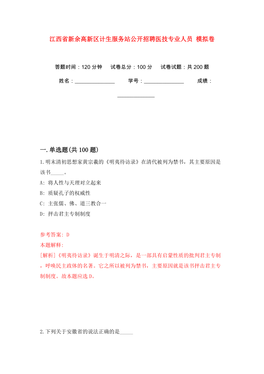 江西省新余高新區(qū)計(jì)生服務(wù)站公開(kāi)招聘醫(yī)技專(zhuān)業(yè)人員 模擬訓(xùn)練卷（第4卷）_第1頁(yè)