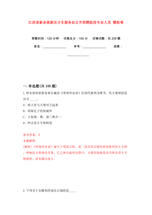 江西省新余高新區(qū)計生服務(wù)站公開招聘醫(yī)技專業(yè)人員 模擬訓(xùn)練卷（第4卷）