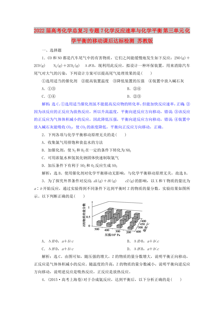 2022屆高考化學總復習 專題7 化學反應速率與化學平衡 第三單元 化學平衡的移動課后達標檢測 蘇教版_第1頁