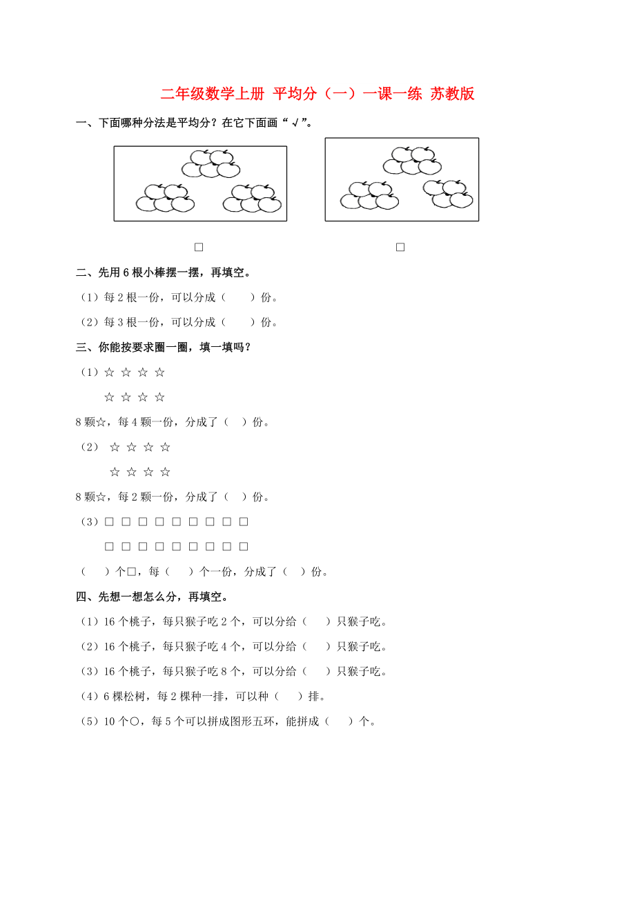 二年级数学上册 平均分（一）一课一练 苏教版_第1页