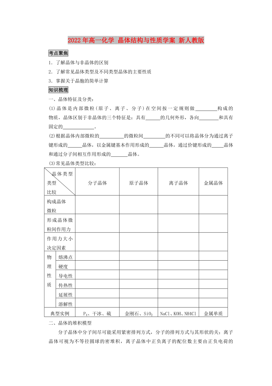 2022年高一化學(xué) 晶體結(jié)構(gòu)與性質(zhì)學(xué)案 新人教版_第1頁(yè)