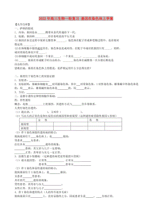 2022年高三生物一輪復(fù)習(xí) 基因在染色體上學(xué)案