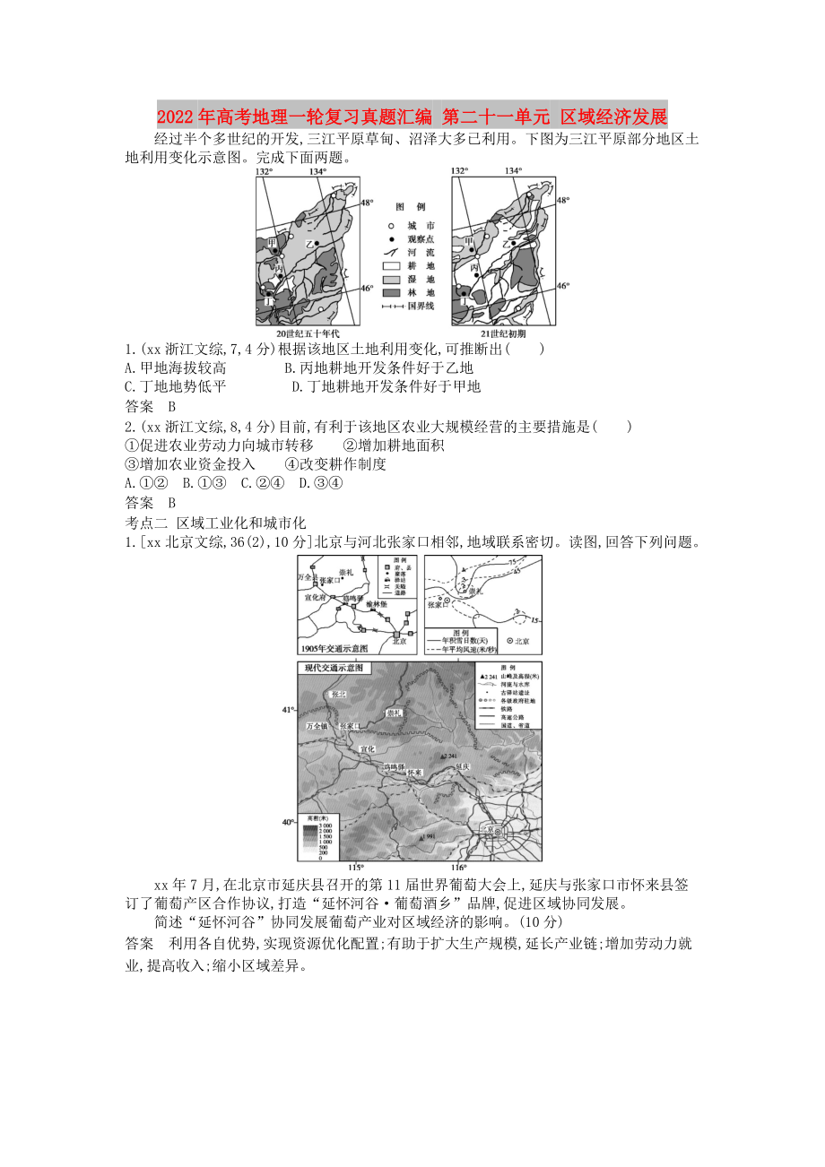 2022年高考地理一輪復(fù)習(xí)真題匯編 第二十一單元 區(qū)域經(jīng)濟(jì)發(fā)展_第1頁