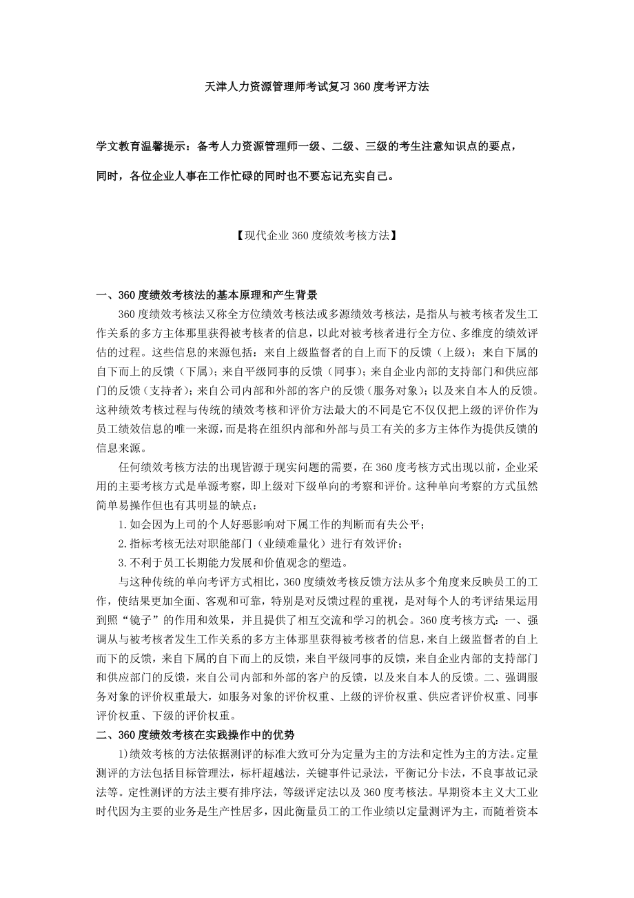 天津人力资源管理师考试复习考评方法_第1页