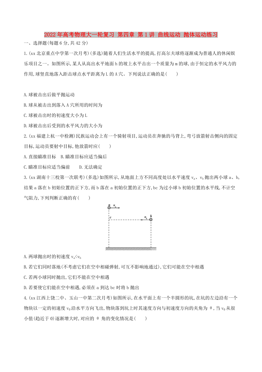 2022年高考物理大一輪復(fù)習(xí) 第四章 第1講 曲線運(yùn)動(dòng) 拋體運(yùn)動(dòng)練習(xí)_第1頁