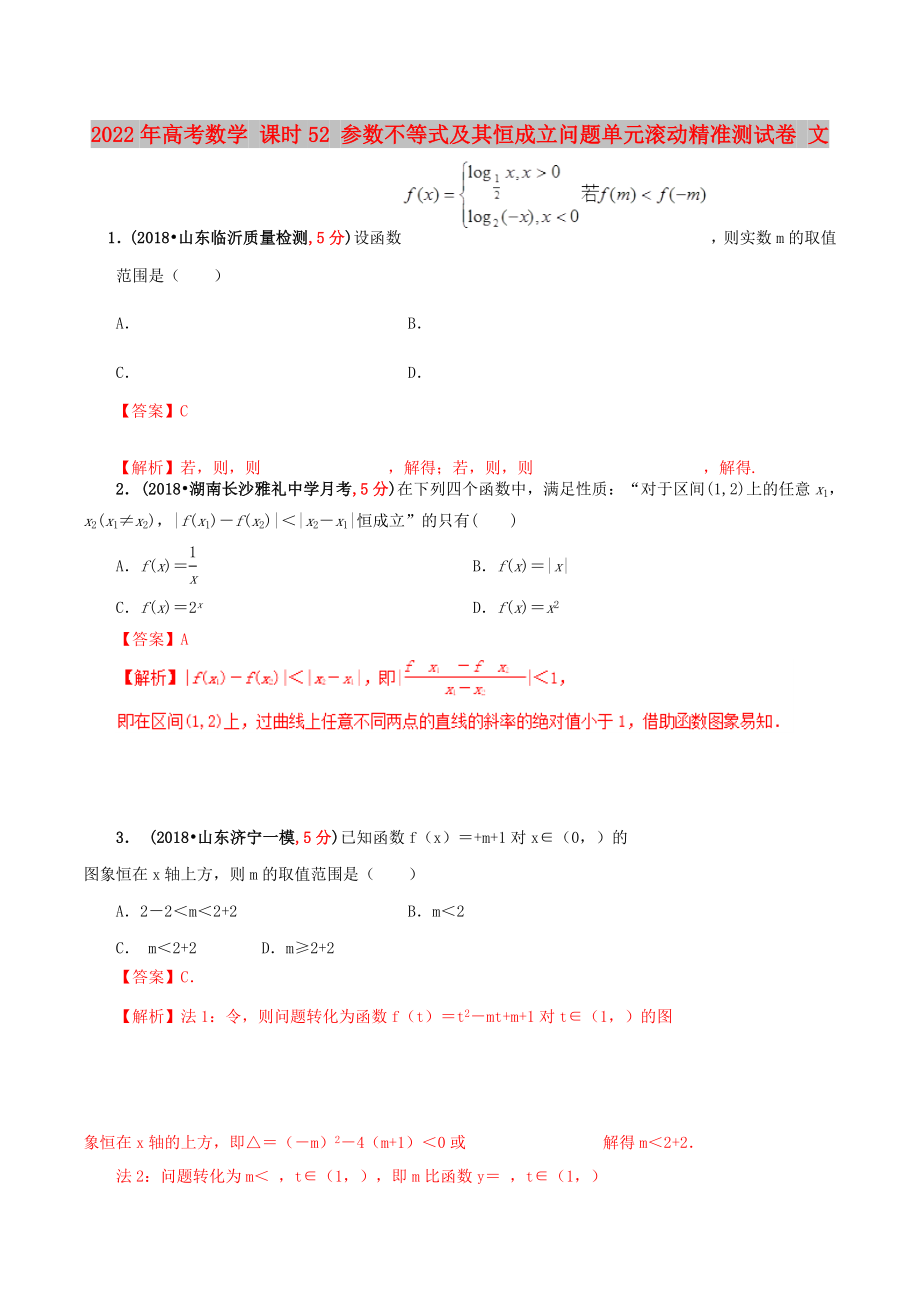 2022年高考數(shù)學(xué) 課時52 參數(shù)不等式及其恒成立問題單元滾動精準(zhǔn)測試卷 文_第1頁