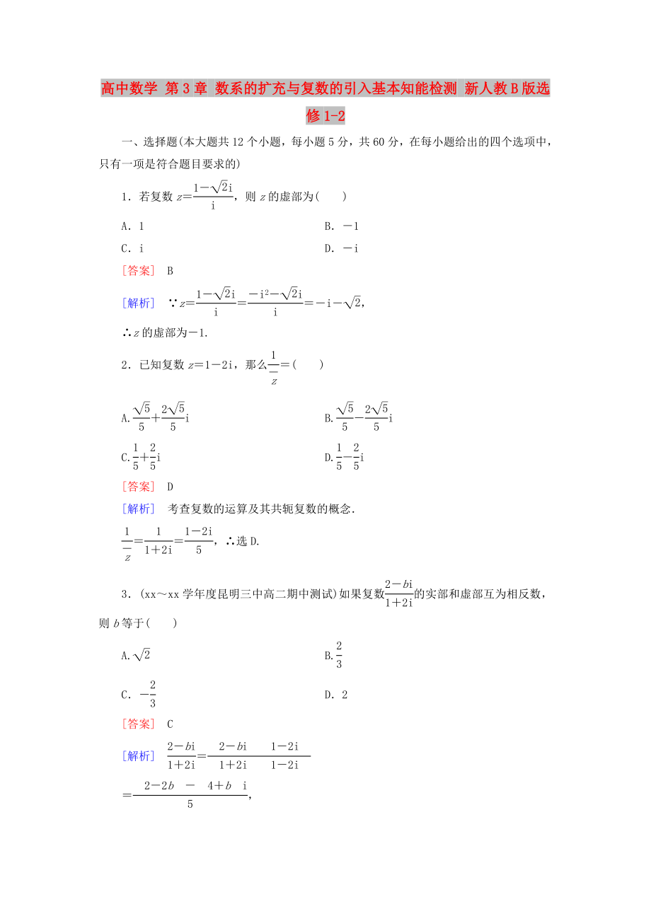 高中數(shù)學 第3章 數(shù)系的擴充與復數(shù)的引入基本知能檢測 新人教B版選修1-2_第1頁