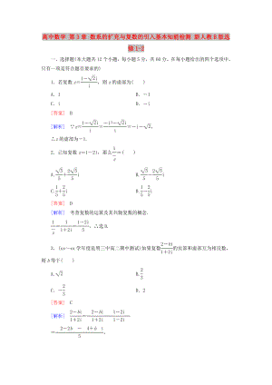 高中數(shù)學 第3章 數(shù)系的擴充與復數(shù)的引入基本知能檢測 新人教B版選修1-2