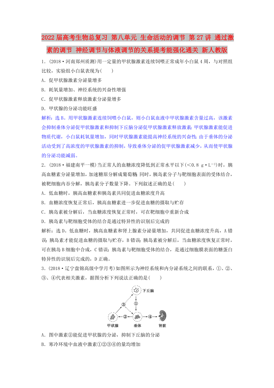 2022屆高考生物總復(fù)習(xí) 第八單元 生命活動的調(diào)節(jié) 第27講 通過激素的調(diào)節(jié) 神經(jīng)調(diào)節(jié)與體液調(diào)節(jié)的關(guān)系提考能強(qiáng)化通關(guān) 新人教版_第1頁